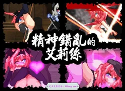 精神错乱的艾莉丝 Ver1.20 官方中文步兵版