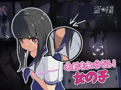 小心拍摄~不知道名字的少女~正式完整版