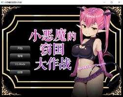 小恶魔的窃国大作战 个人精翻汉化版