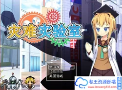 灾难实验室！STEAM官中破解版+步兵社保补丁+赠品