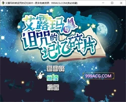 艾露玛和被诅咒的记忆碎片 官方中文版+全存档