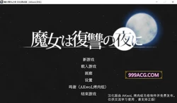 魔女复仇之夜 V1.07 完整汉化步兵版+存档