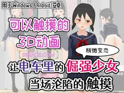 让电车里的倔强少女当场沦陷 官方中文版