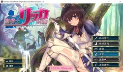 圣骑士莉卡物语：白翼与银翼的姐妹 V1.22 精翻汉化步兵版+存档