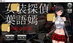 女装探侦叶语嫣 / 葉語嫣 DL官方中文版 