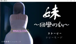 妹～团乐之刻～DL正式完全版