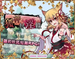狐神封银录 官方中文步兵版+全CG档