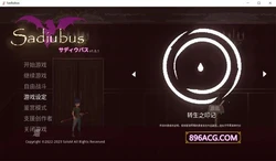 Sadiubus Ver1.0.1 官方中文版+全回想