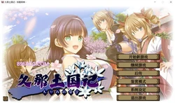 久那土国记 STEAM官方中文版+全CG存档+攻略