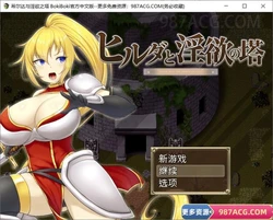 希尔达与银欲之塔 BOKIBOKI官方中文步兵版+全CG存档