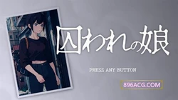 被拘束囚禁的女孩 Ver1.1 DL完整正式版