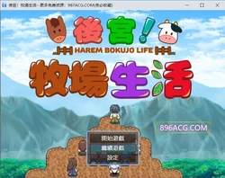 后宫！牧场生活 BOKIBOKI官方中文步兵版