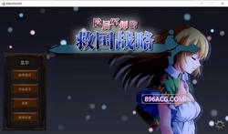 隐居军师的救国战略 官方中文步兵版+存档