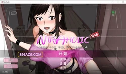 Ntraholic V3.1.6C 官方中文步兵版+全CG存档攻略