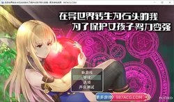 异世界转生为石头的我为保护女孩变强 官方中文版+存档