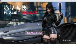 惑星游侠：PlanetRogue Ver42.9 官方中文步兵版