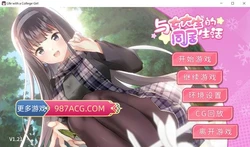 与女大生的同居生活 V1.21官方中文步兵版+全回想