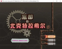 忘却的尤克特拉希尔 STEAM官方中文步兵版+典藏CG
