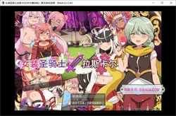 女装圣骑士拉斯卡尔-CH DL官方中文版