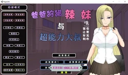 爸爸狩猎辣妹与超能力大叔 精翻汉化版+全CG存档