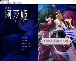 对魔忍阿莎姬 STEAM官方中文版+全CG存档+中文攻略