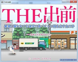送餐少女！就算遭到歹徒袭击也要拼命打工！正式版