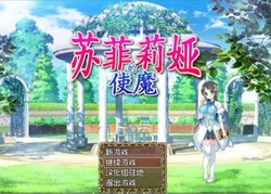 [GORPG] 笨蛋魔女~苏菲莉娅的好色使魔+攻略+全CG存档