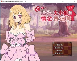 [sstm]蓬松大小姐和欲情泰迪熊？！ V1.11完整汉化版