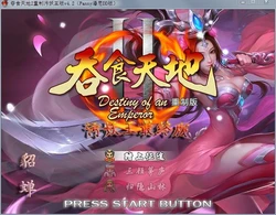 吞食天地2-重制污妖王最终版 Ver4.20+附强力开局存档