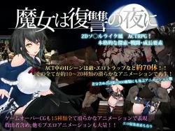 魔女复仇之夜V0.28D 步兵无修版+汉化文本★新怪/地图/妊·娠系统