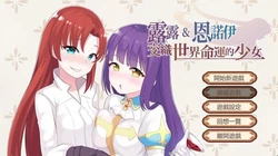 露露&恩诺伊 交织世界命运的少女 官方中文版
