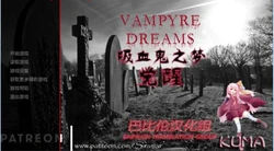 吸血鬼之梦·觉醒 VampyreDreams-Awakening V0.35 汉化版