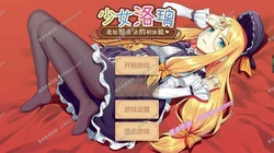 少女洛璃~危险但合法的初体验 官方中文步兵版