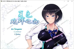 夏色破碎之物 GORPG精翻汉化版+全CG存档+CG包