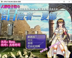 人野性子浪的美女冒险者~夏娜！ 完整汉化版