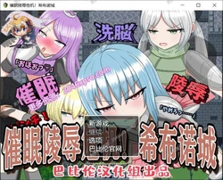 催O眠大危机！希布诺城！V1.00精翻汉化版+全CG 
