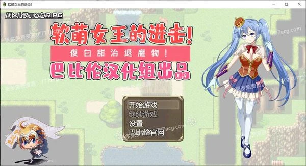 软萌女王的进击-傻白甜退治魔物 Ver1.0 巴比伦精翻汉化版