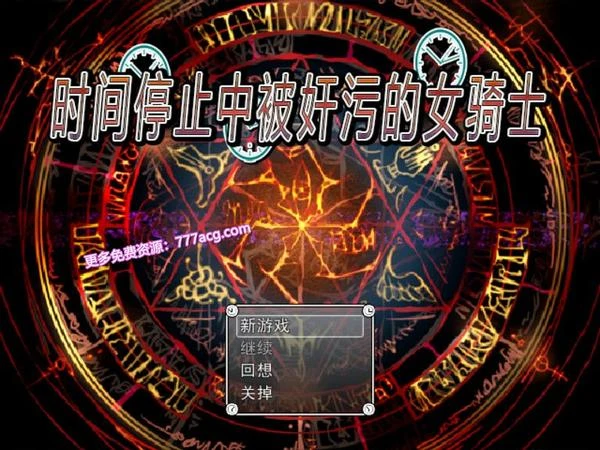 时间停止中被那啥的女骑士 官方中文版+存档+付前作