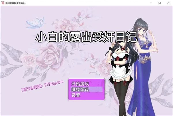 小白的鹿出受监日记 Ver2.20 官方中文步兵版+作弊