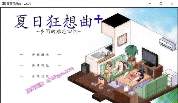 夏日狂想曲：乡间的难忘回忆 Ver2.02 <官方中文+魔改1.01>