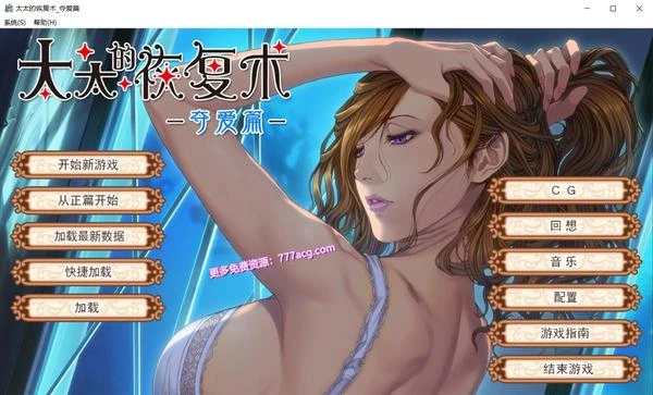 [ALICE SOFT] 太太的恢复术 纯爱篇+夺爱篇 官方中文版