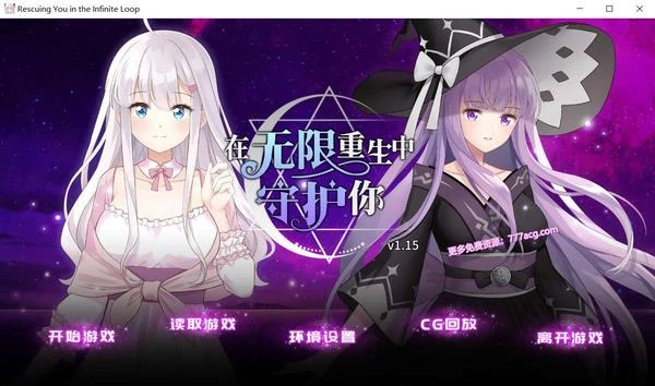 在无限重生中守护你 STEAM官方中文步兵版+自带全回想