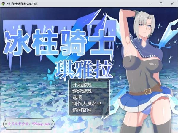 冰柱骑士琪雅拉 V1.05官方中文步兵版+回想封面图
