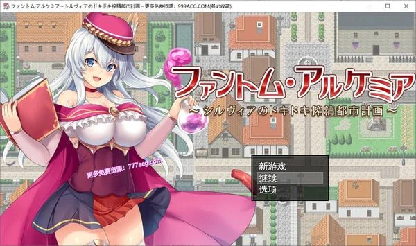 奇妙炼金术~西尔维亚的炸金都市计划 精翻汉化版+存档