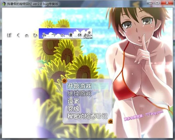 我的暑假秘密生活 Ver2.0高质量修复版+全CG