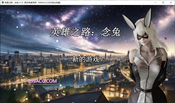 英雄之路：念兔 Ver1.0 官方中文版+全CG封面图
