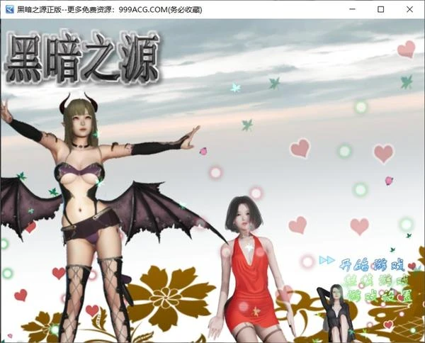黑暗之源 Ver1.10 重制中文完结作弊版+攻略