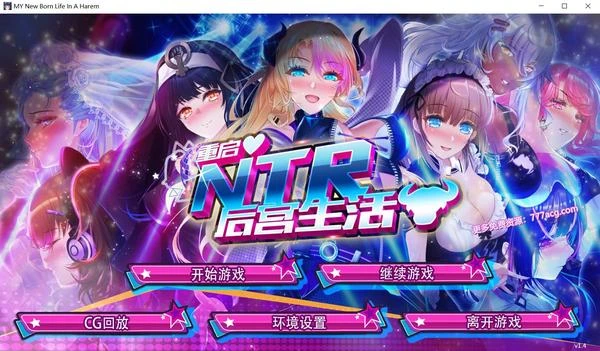 重启的NTR后宫生活 V1.4 Hotfix3 4.11官中步兵版