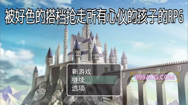 被好瑟的搭档抢走所有心仪的孩子的RPG 精翻汉化版+存档