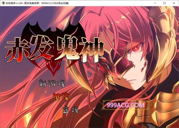 赤发鬼神 Ver1.05 STEAM官方中文步兵版+全CG存档封面图